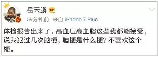 岳云鹏微博晒体检报告, 被诊断出高血压和脑梗, 健康面前别说有钱