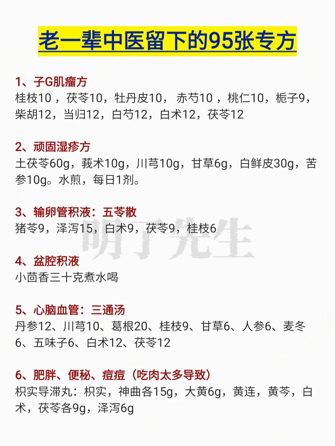 老一辈中医留下的95张专方