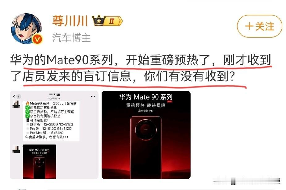 某科技博主爆料：华为Mate90开始预热了！消息来自华为零售门店。国庆假期越来