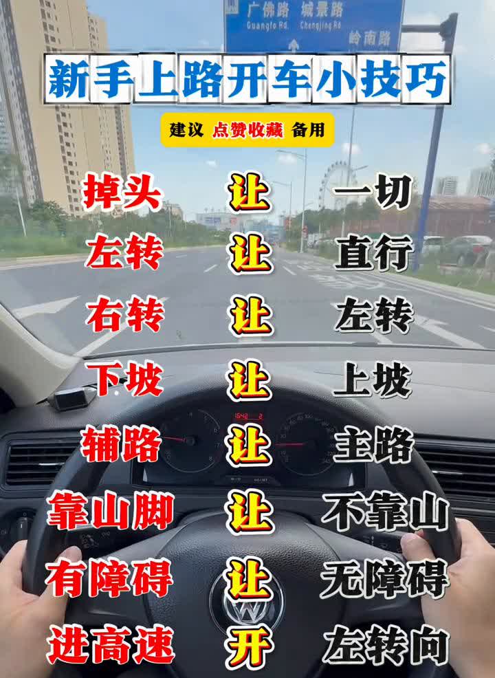 新手上路开车小技巧。·掉头，一切。·左转，直行，右转。·下坡，上坡，