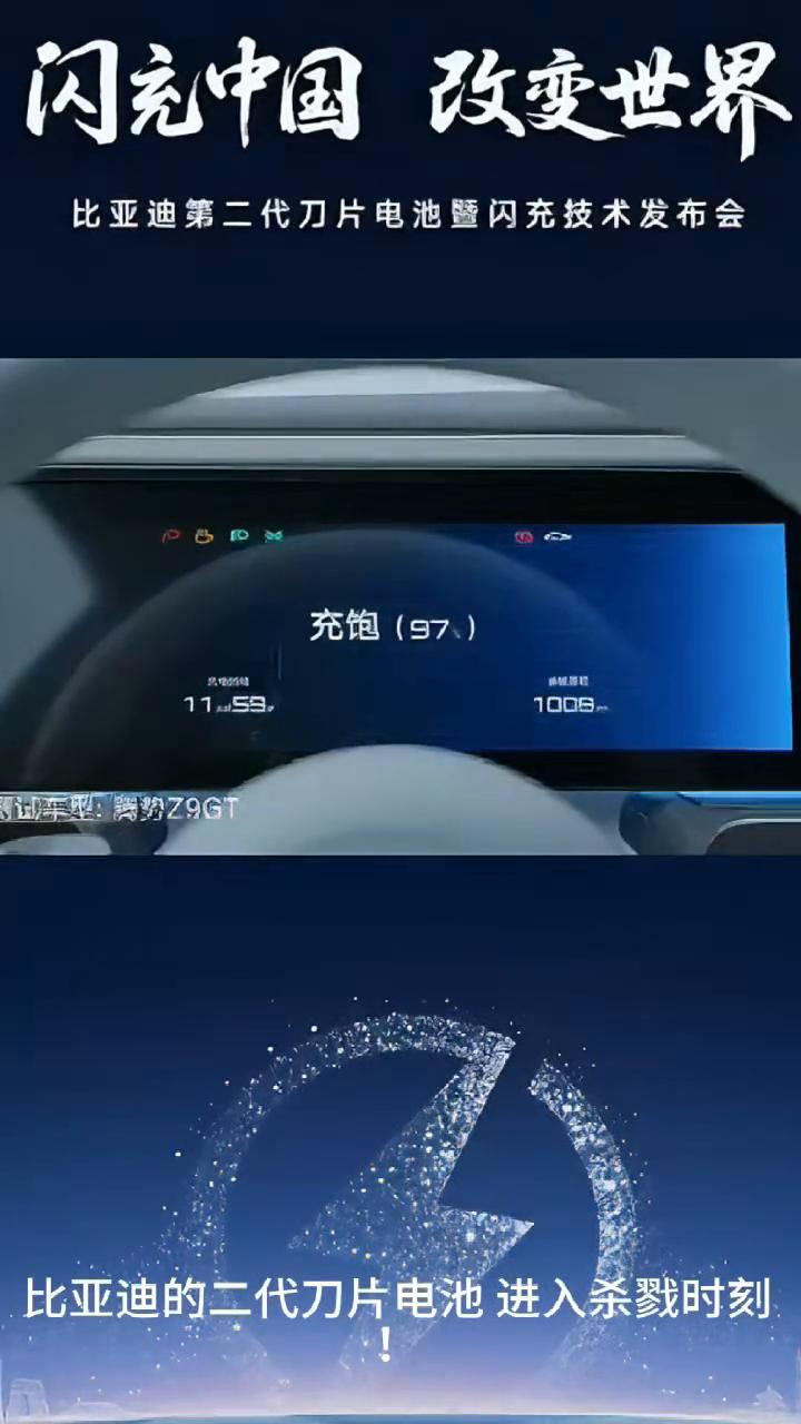 比亚迪第二代刀片电池暨闪充技术发布会。零下30度，12分钟充满至97%，最高功