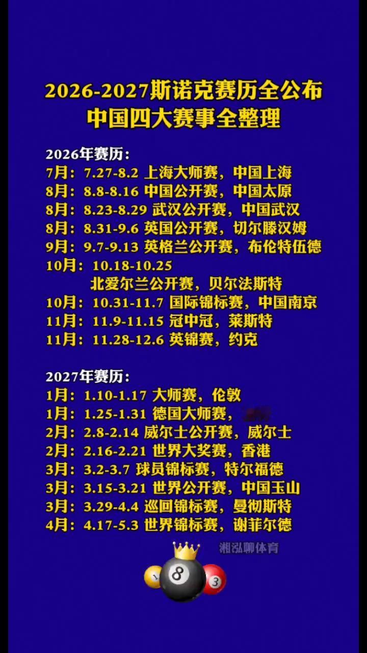 2026-2027斯诺克赛历全公布，中国四大赛事全整理。·2026年赛历：→