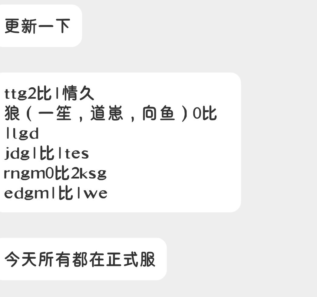 今天所有队伍都在正式服训练赛​​​