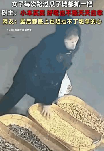 太离谱了！黑龙江有这么一档子事，一个穿黑衣服的女子，每次路过人家的瓜子摊，都要顺