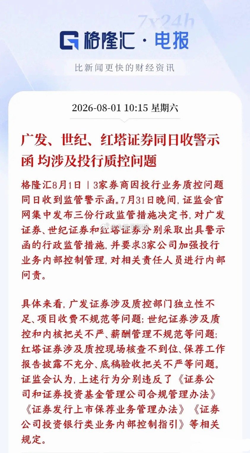 证监会开始对券商整治了，维护投资者利益，主要针对风控问题证监会一次性给广发证券、
