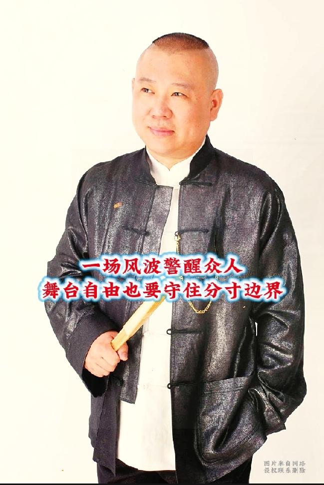 台上无大小台下立规矩！风波背后值得所有人深思郭德纲常说一句话：台上无大小，台