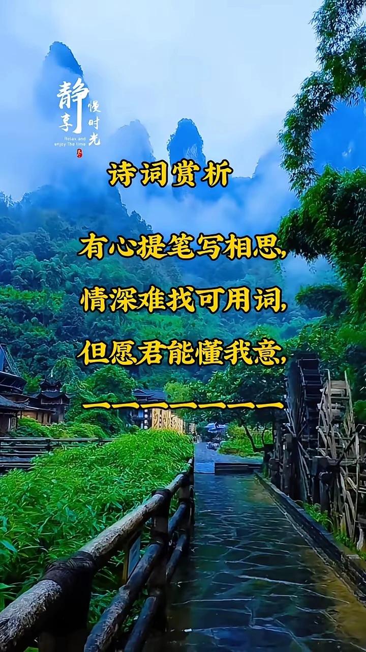静慢时光诗词赏析。有心提笔写相思，情深难找可用词，但愿君能懂我意，一片冰