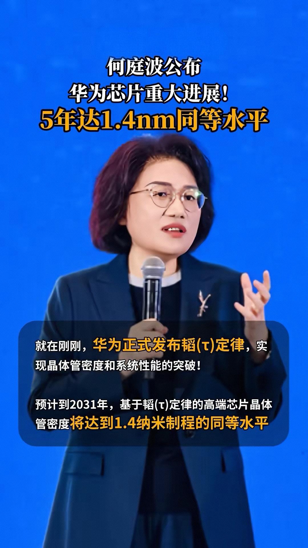 华为何庭波宣布华为芯片取得重大进展，五年将达1.4nm同等水平。就在刚刚，华为