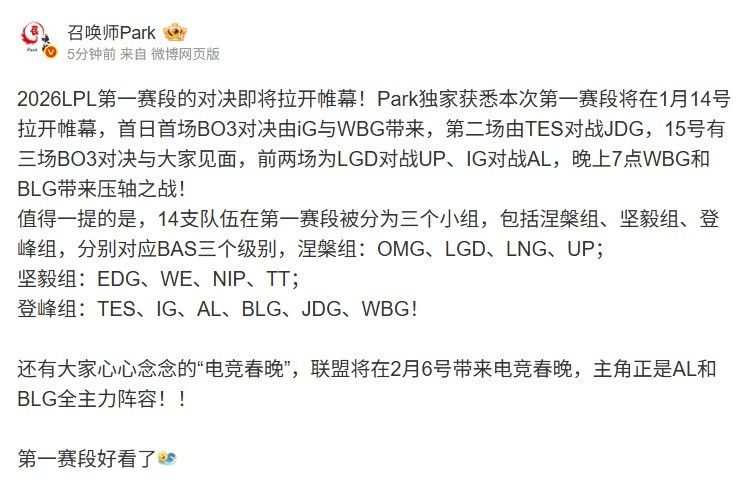 爆料人: LPL揭幕14日IGvsWBG TESvsJDG;2月6日AL对阵BLG!