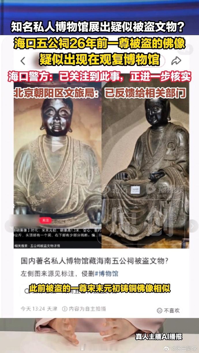 【一博物馆佛像被质疑为26年前被盗文物】观复博物馆回应展出疑被盗佛像事件北京观