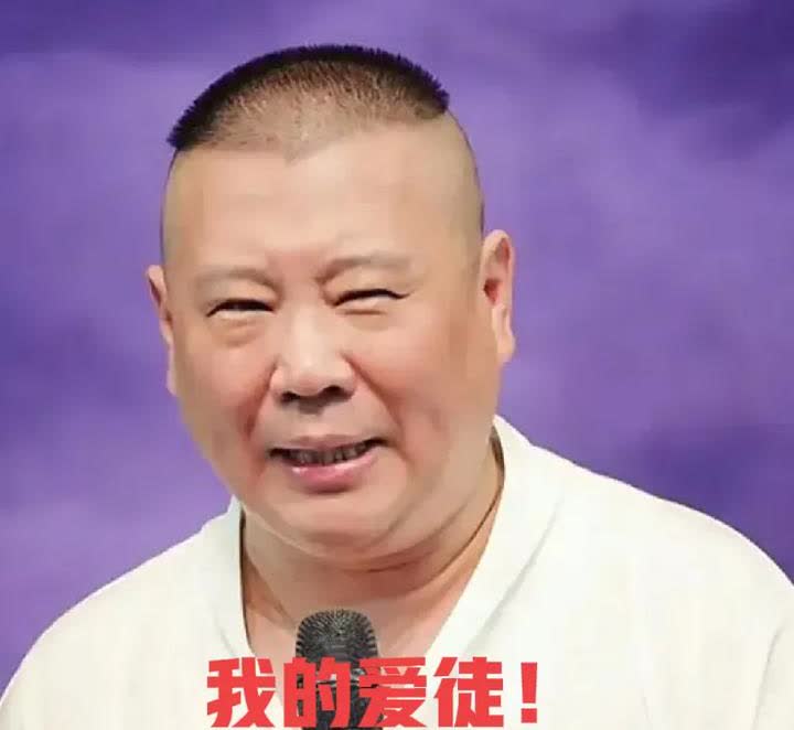 德云社郑好真是敢说啊！昨天郑好直播时表示:曹云金的票价低，只能证明他能力低，有人