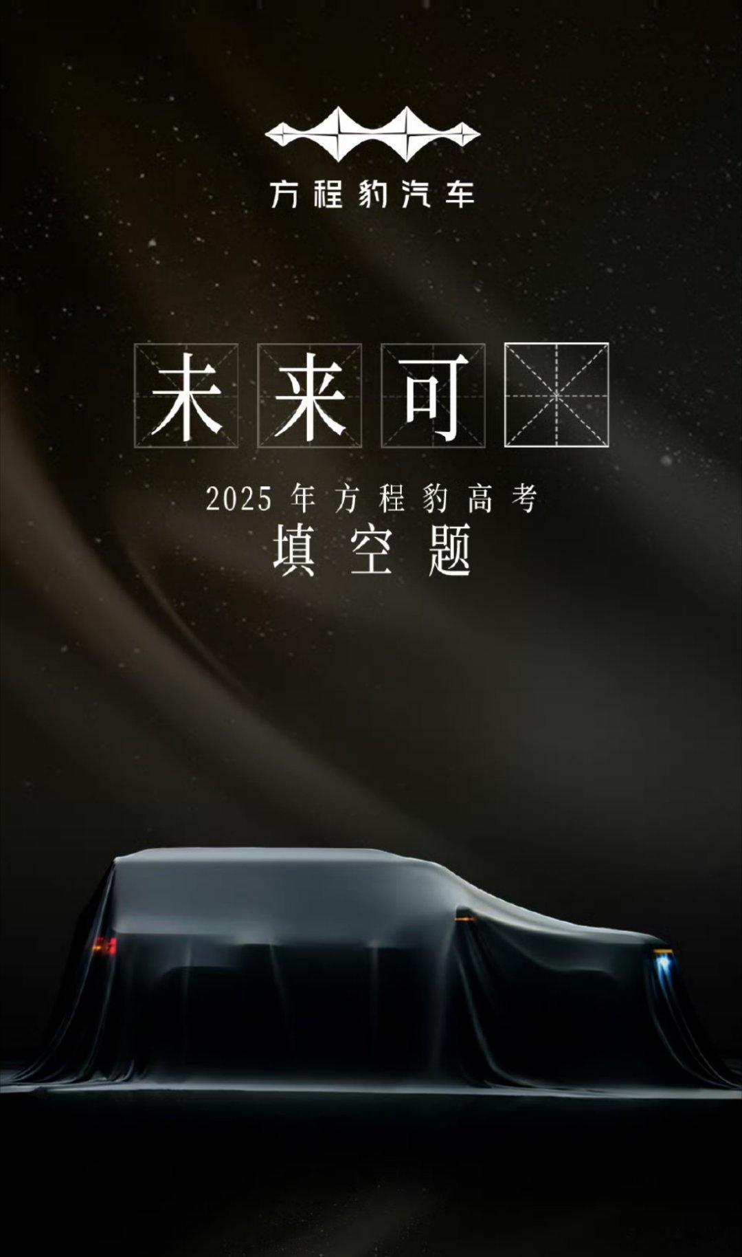 高考第一天，方程豹钛7开始上热度了，整个轮廓更加方正，折线更加明显，又是一台要
