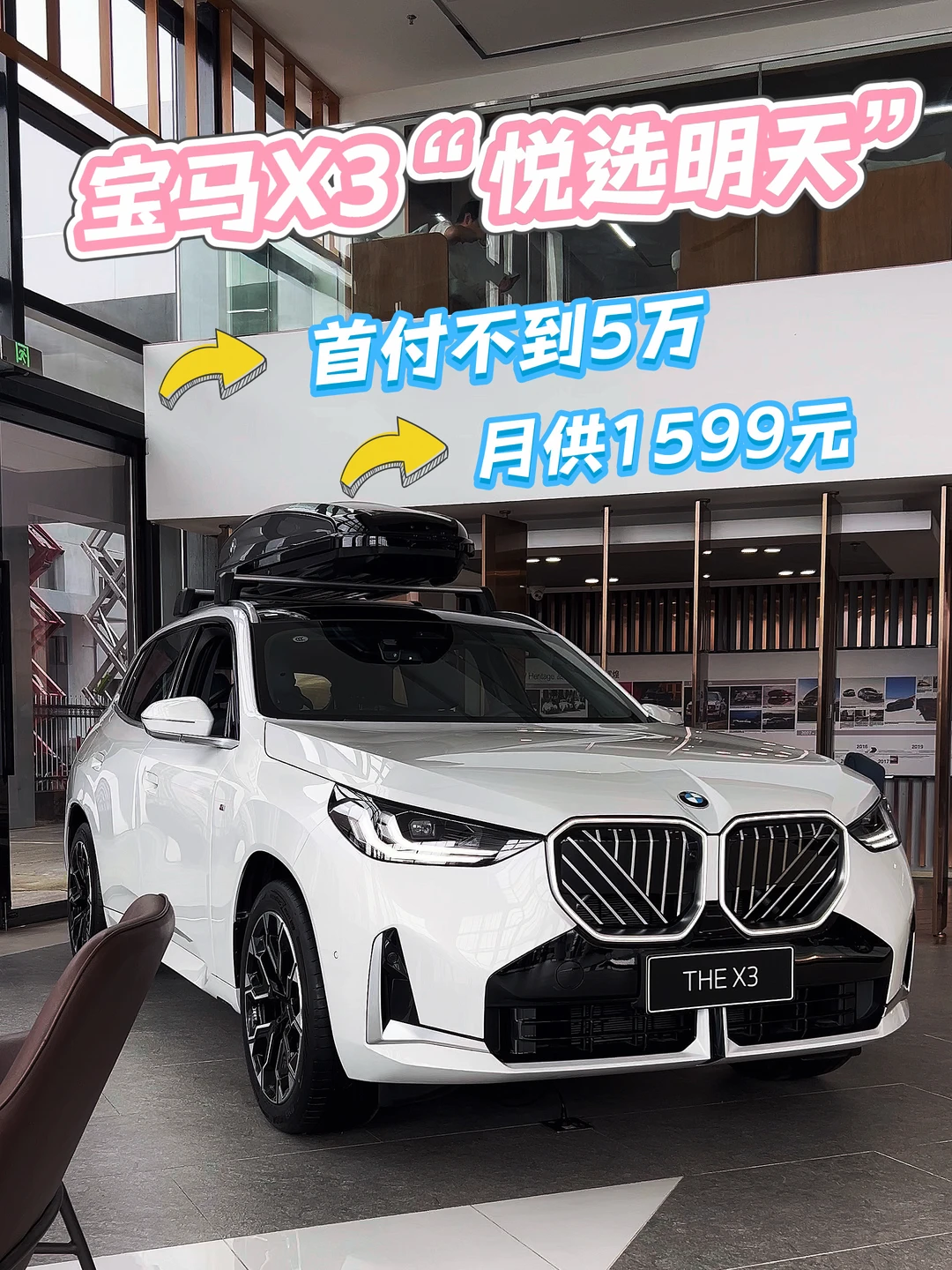首付不到5万，月供1599元，宝马X3开回家