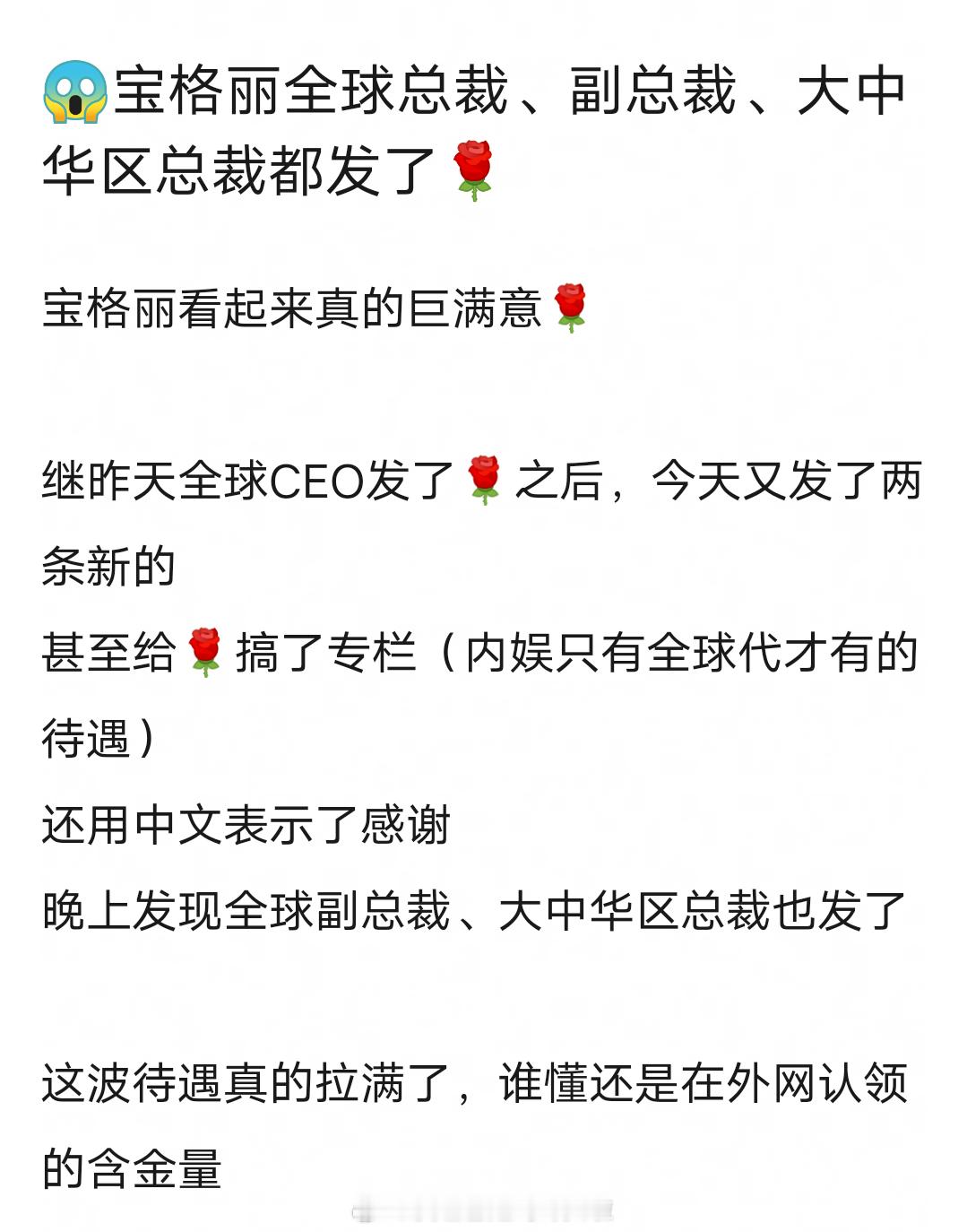 宝格丽全球总裁、副总裁、大中华区总裁都发了赵露思，就这么宠我们爆剧女神🤩🤩?
