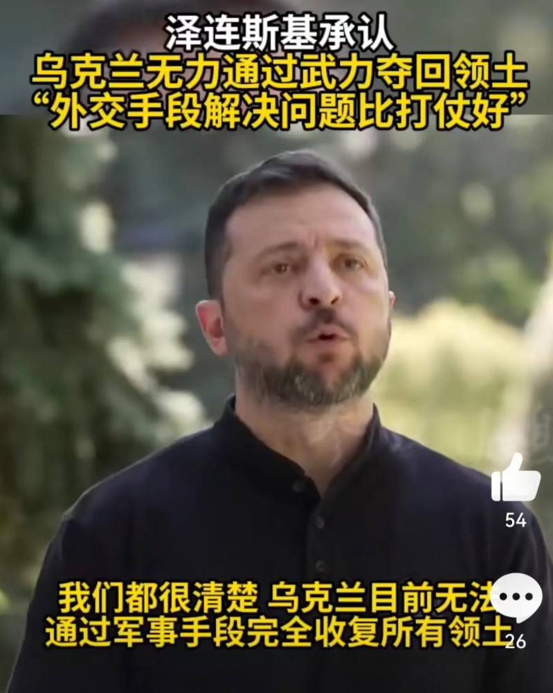 泽连斯基之前是被北约和老美的猪油蒙了心，以为自己强的可怕。甚至战争打了一年多