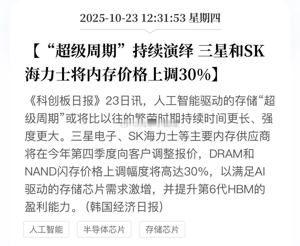 “超级周期”持续演绎，三星和SK海力士将内存价格上调30%存储也就抽搐了一下，然