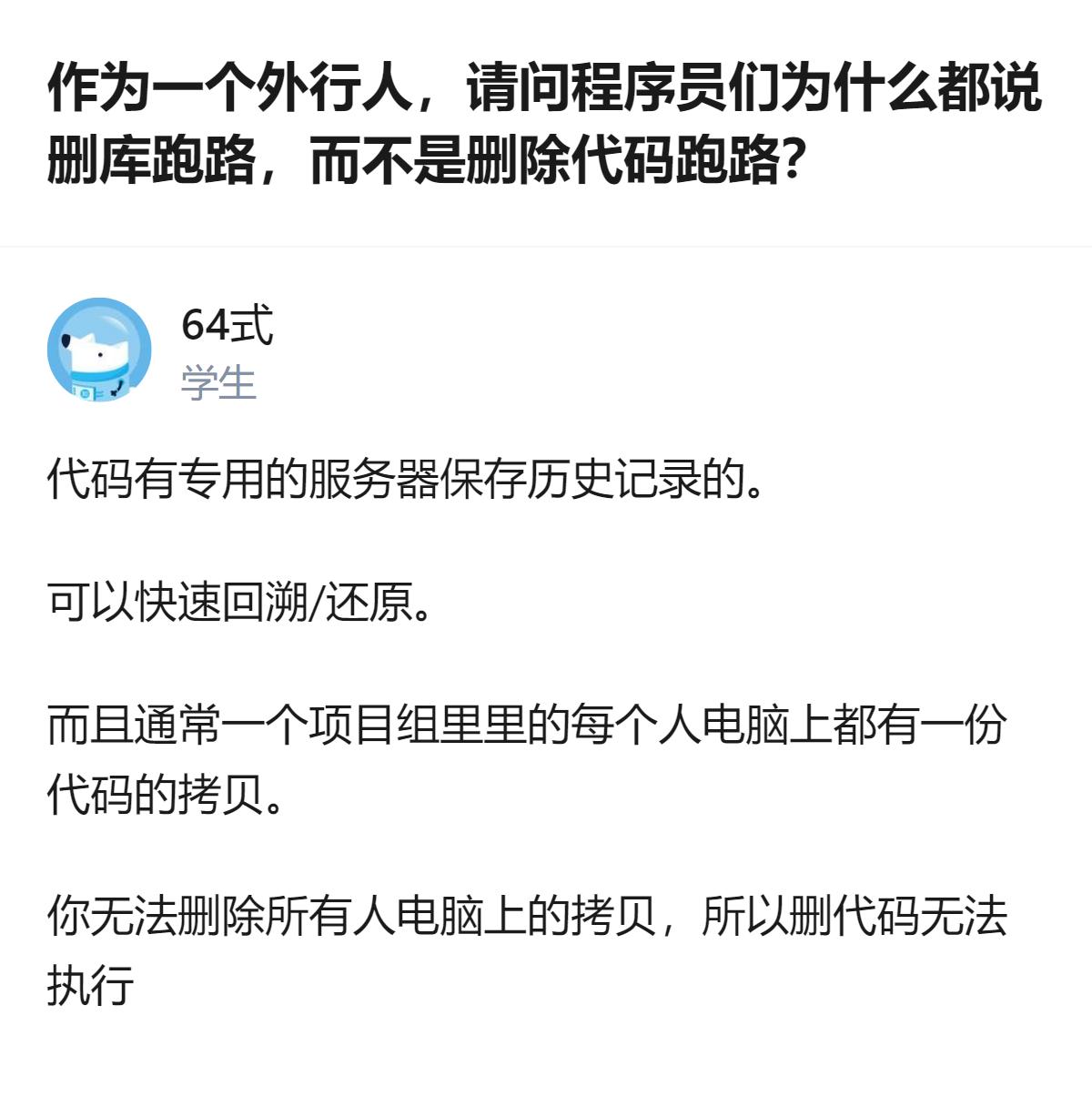 程序员说的“删库跑路”不是随口说的，核心原因是代码有服务器存历史记录，项目组每个