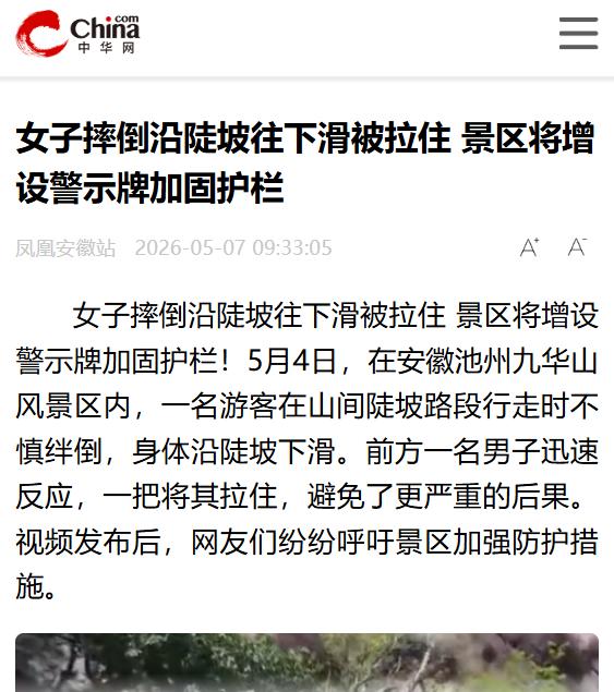 太惊险又暖心！中华网2026年5月7日暖心报道，安徽池州一名女子下山时不慎踩到阔