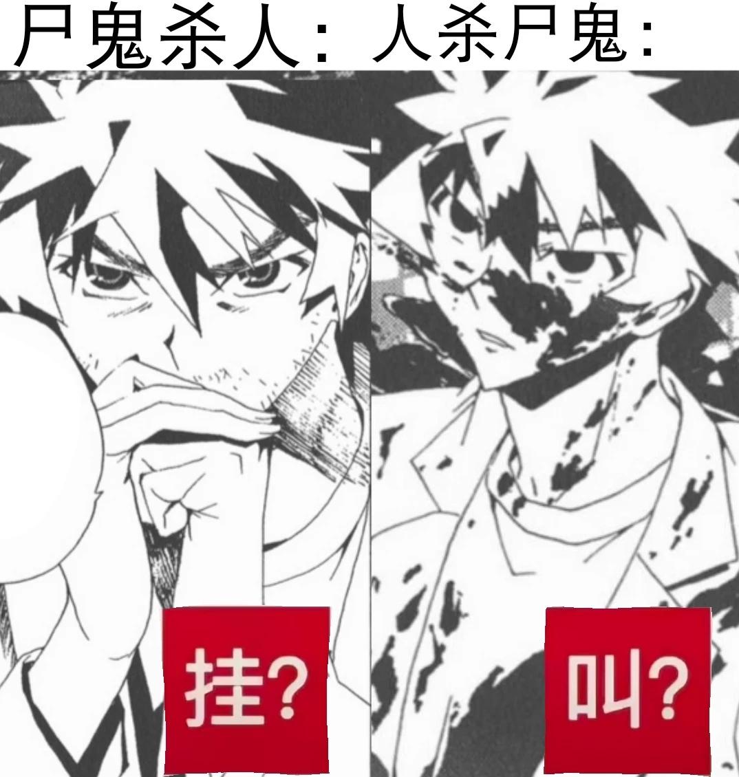 好好笑，p了梗图ooc致歉自行避雷致歉一切尸鬼