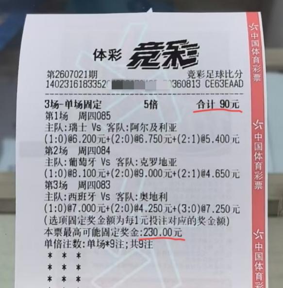 投注额90块，最高可中奖金230块。如果是你，你会买这样的一注彩票吗？相信大部