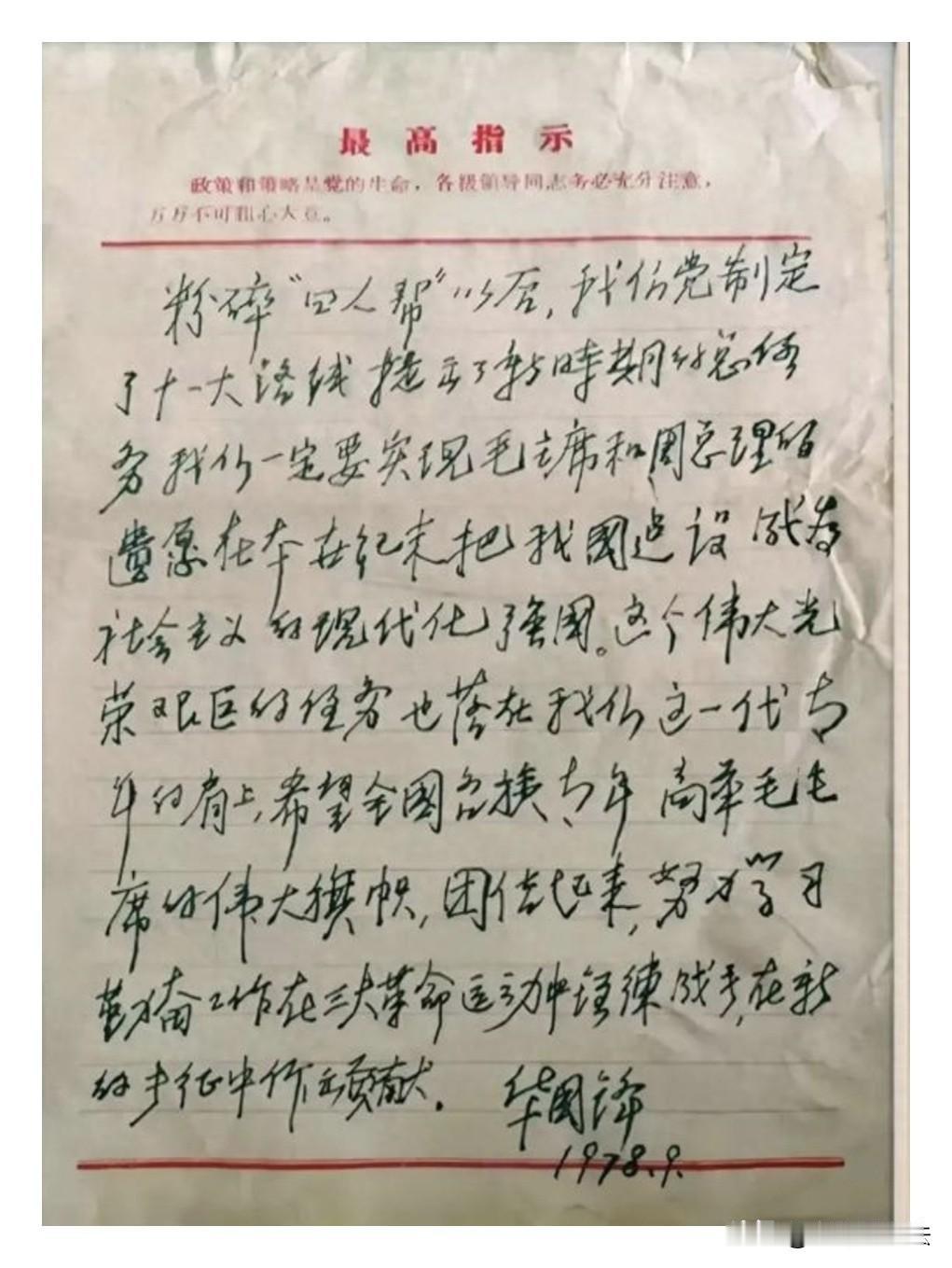 很少有人见华国锋的硬笔书法“最高指示”