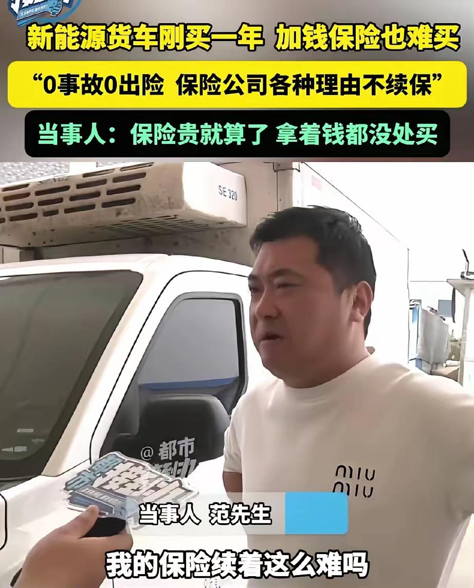 河南洛阳，男子为了降低运输成本，给公司买了十几辆新能源货车，一年后保险到期，保险