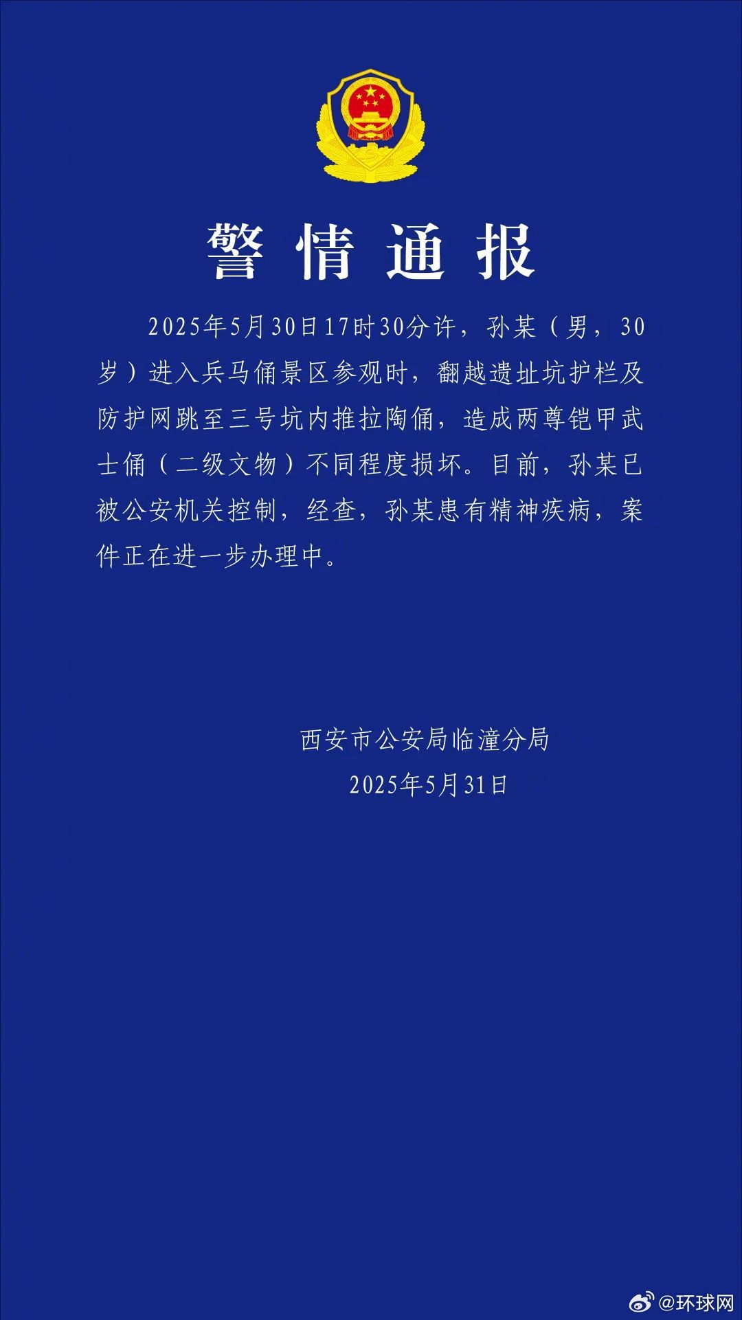 【#警方通报男子参观兵马俑时跳至坑内#】西安临潼警方通报“一男子参观兵马俑时跳至