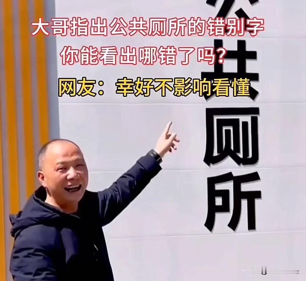 大哥怒怼公厕错别字!网友集体懵圈:看了3遍,真没找出错在哪“这字错得离谱!