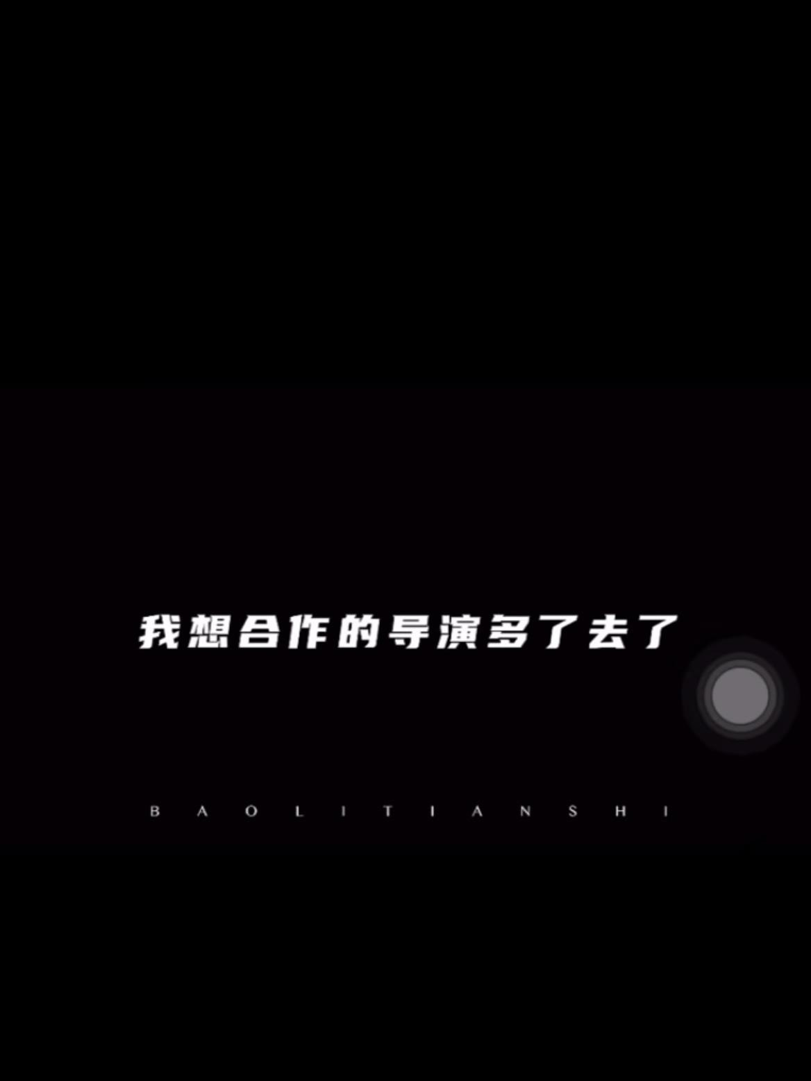 以前，肖战想跟导演合作：要有导演看得上我呀。现在，导演想跟肖战合作：不是我们选