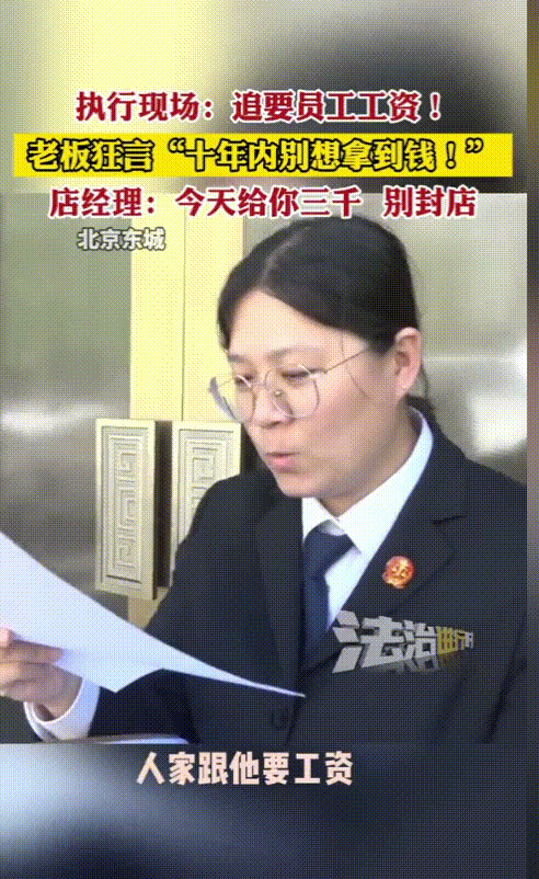 “不信你试试！”北京东城，一烤鸭店老板拖欠前厨师工资11万3千元，找老板讨要，老
