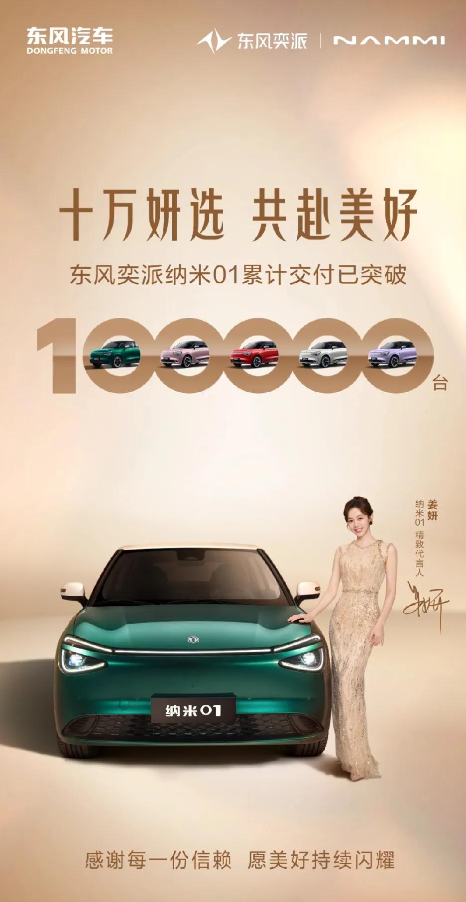 东风奕派纳米01累计交付已突破100,000台！该车型在襄阳制造，出口全球。看起