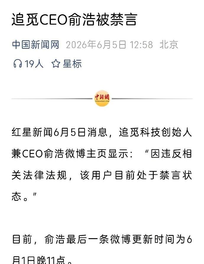 追觅CEO俞浩突然被禁言，这事一出来，很多人第一反应就是：咋回事？可惜目前外界