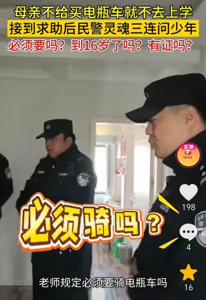 浪费警力资源！安徽凤台，孩子要求母亲给买电瓶车不买就不上学，母亲报警求助，民警上