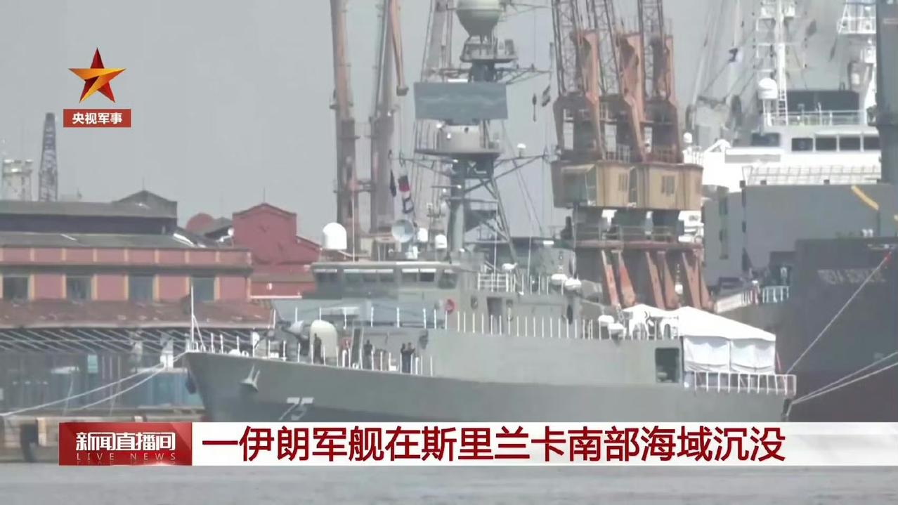 伊朗一艘驱逐舰被击沉，目前有超百人失踪78人受伤，有几点不合情理的地方：1、击