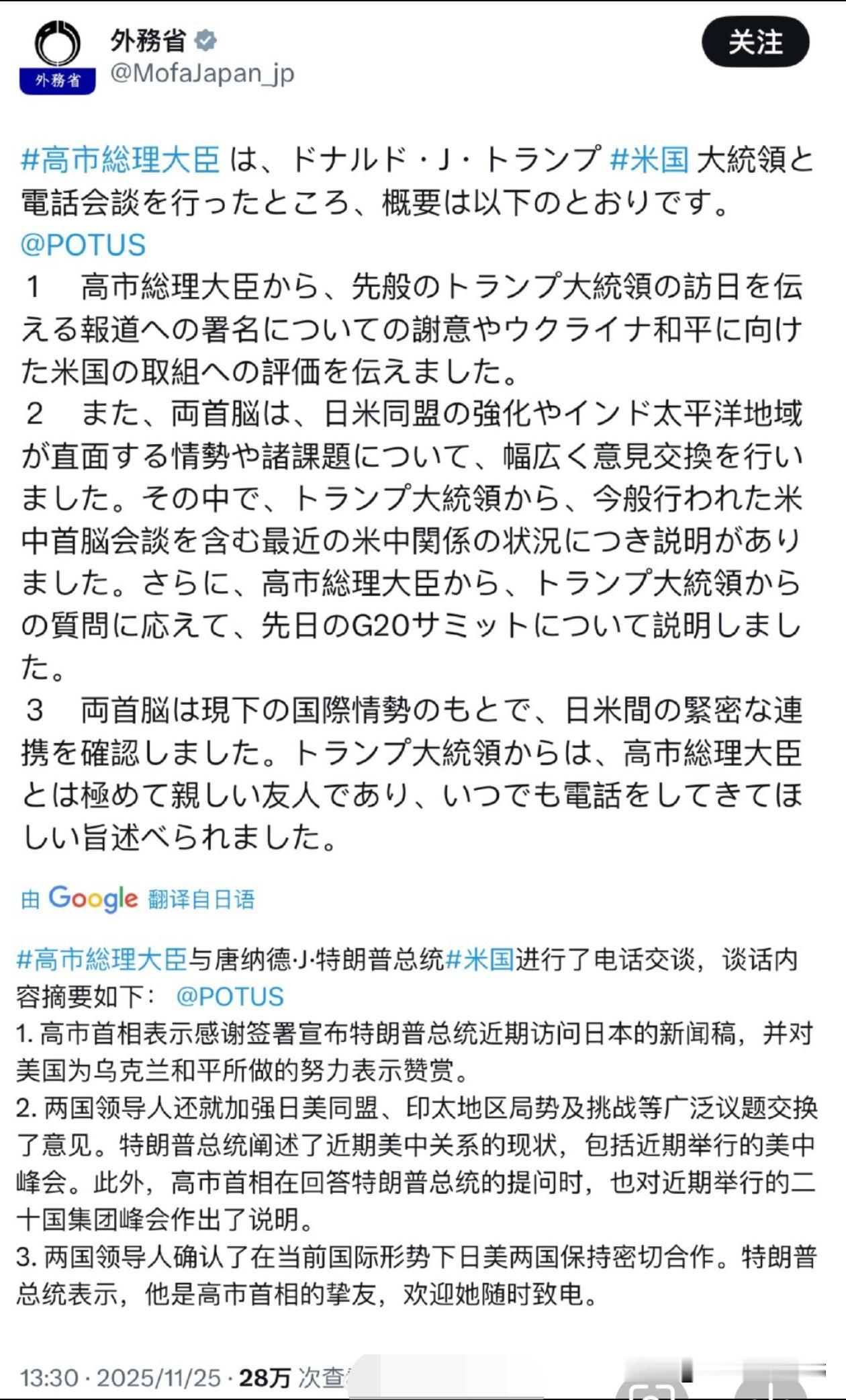 日本公布了高市早苗与特朗普电话记录。1，又是感谢又是夸赞，全是套话，意义不大。