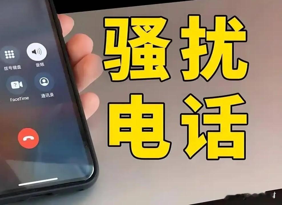 骚扰电话是该接还是挂断？为啥都提示我们电信诈骗，还会有骚扰电话、诈骗电话呢？百思不得其解！联通提示您