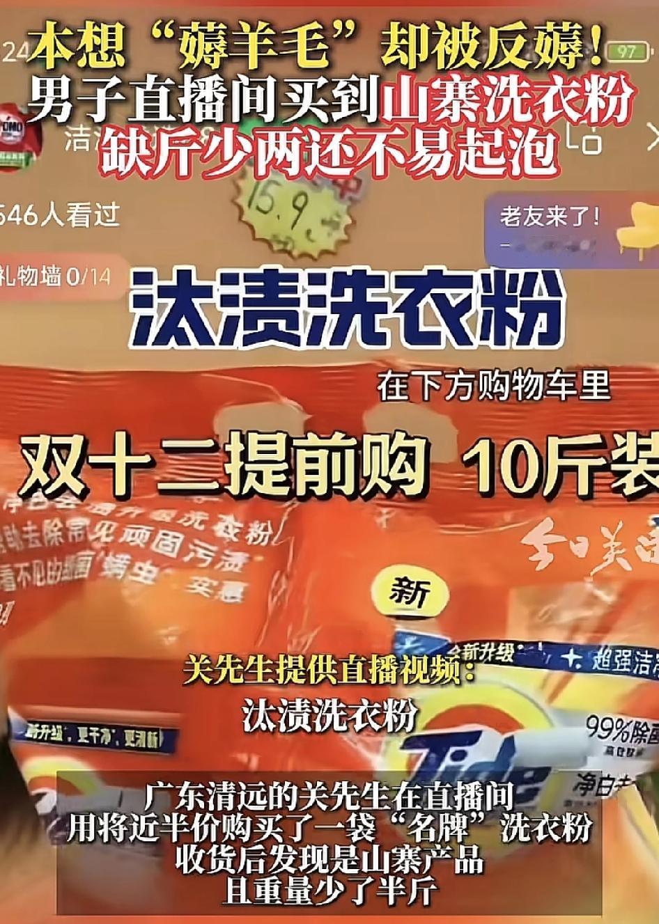 广东清远一男子在网络直播间，本想以更低的价钱购买汰渍洗衣粉，结果收到货之后，包装