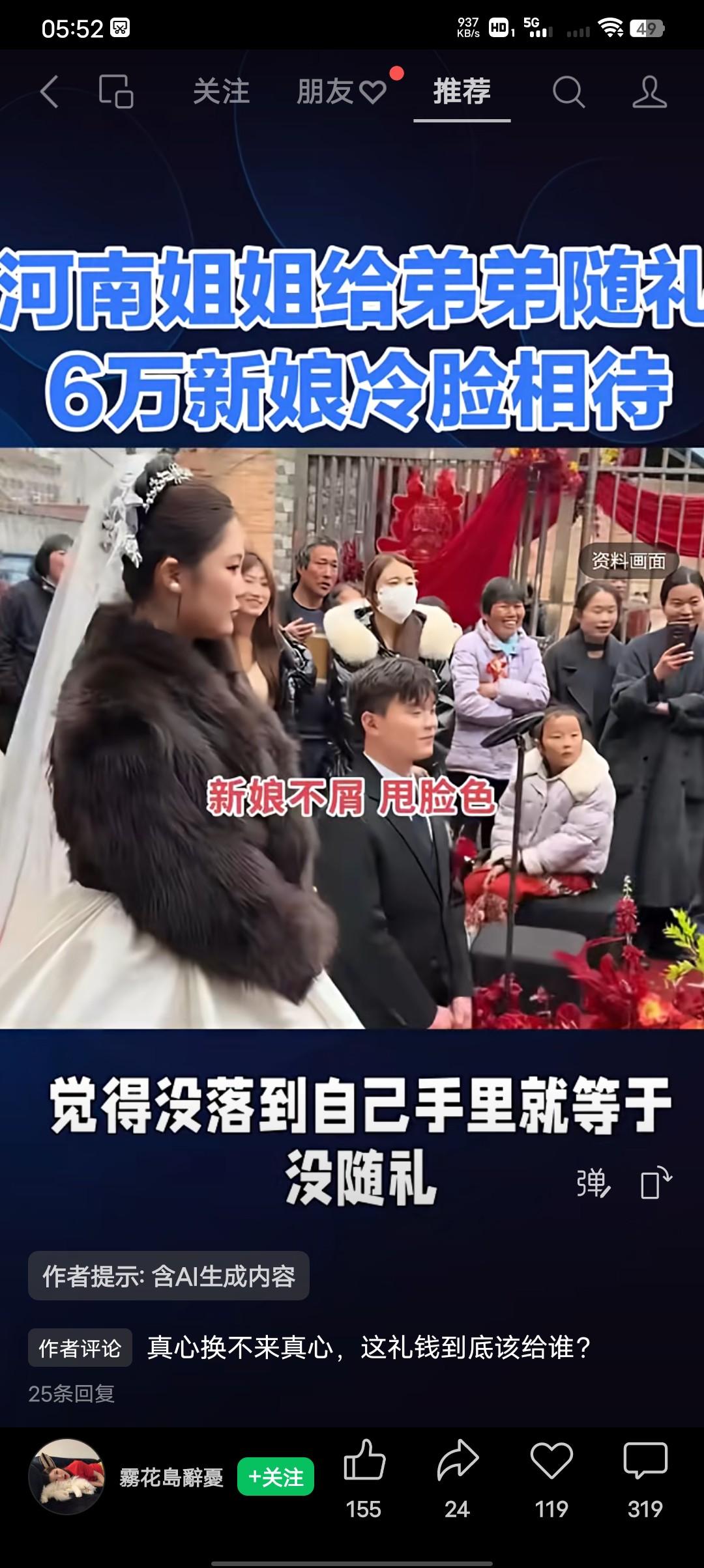 河南姐姐给弟弟随礼6万，新娘全程冷眼相待。真心换不来真心，这礼金到底给谁？河南