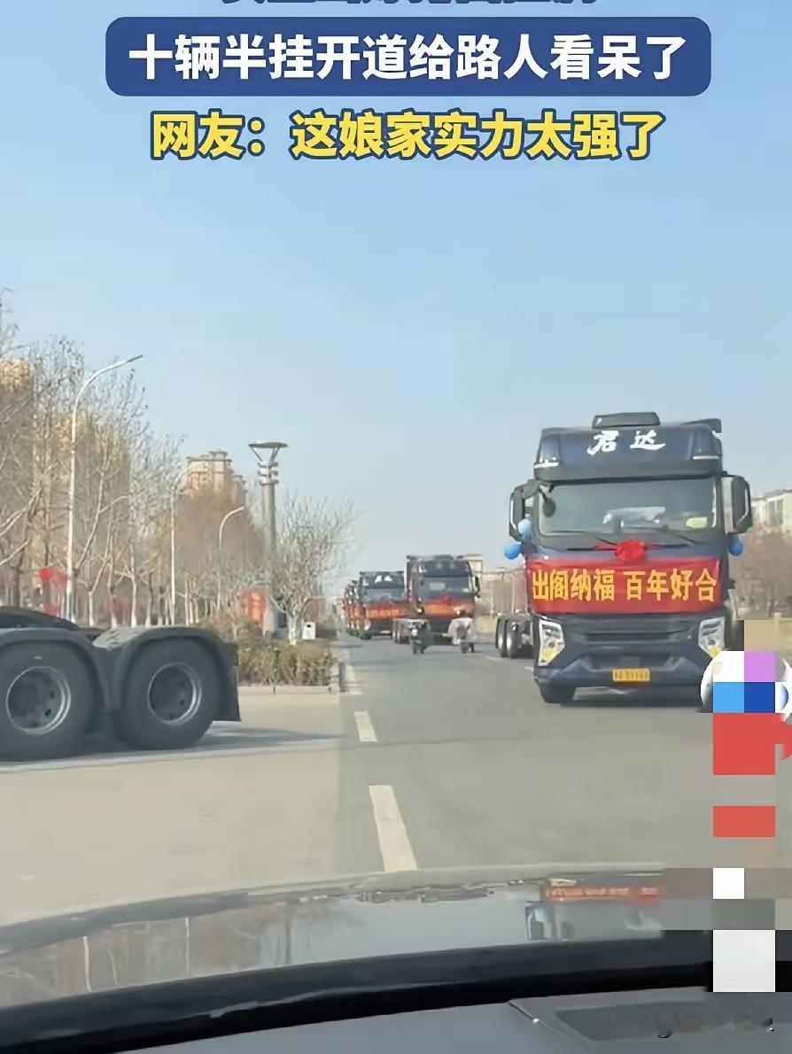 压力给到婆家！近日，广东一女子结婚，娘家人为了给足排面，竟然直接用十辆半挂车开道