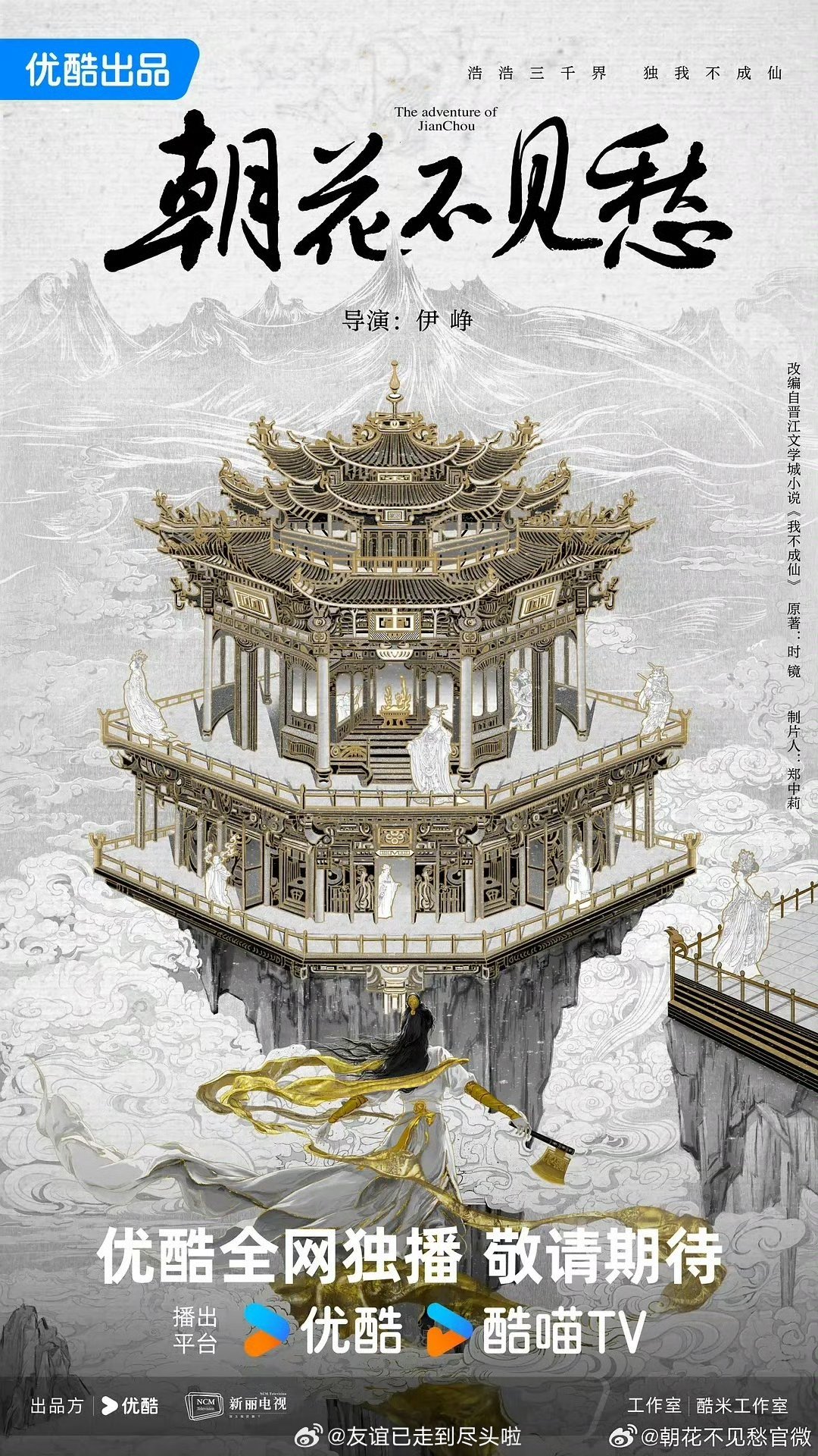 🍉👖仙侠剧《朝花不见愁》（原名《我不成仙》），赵露思大女主修仙题材，导演伊峥