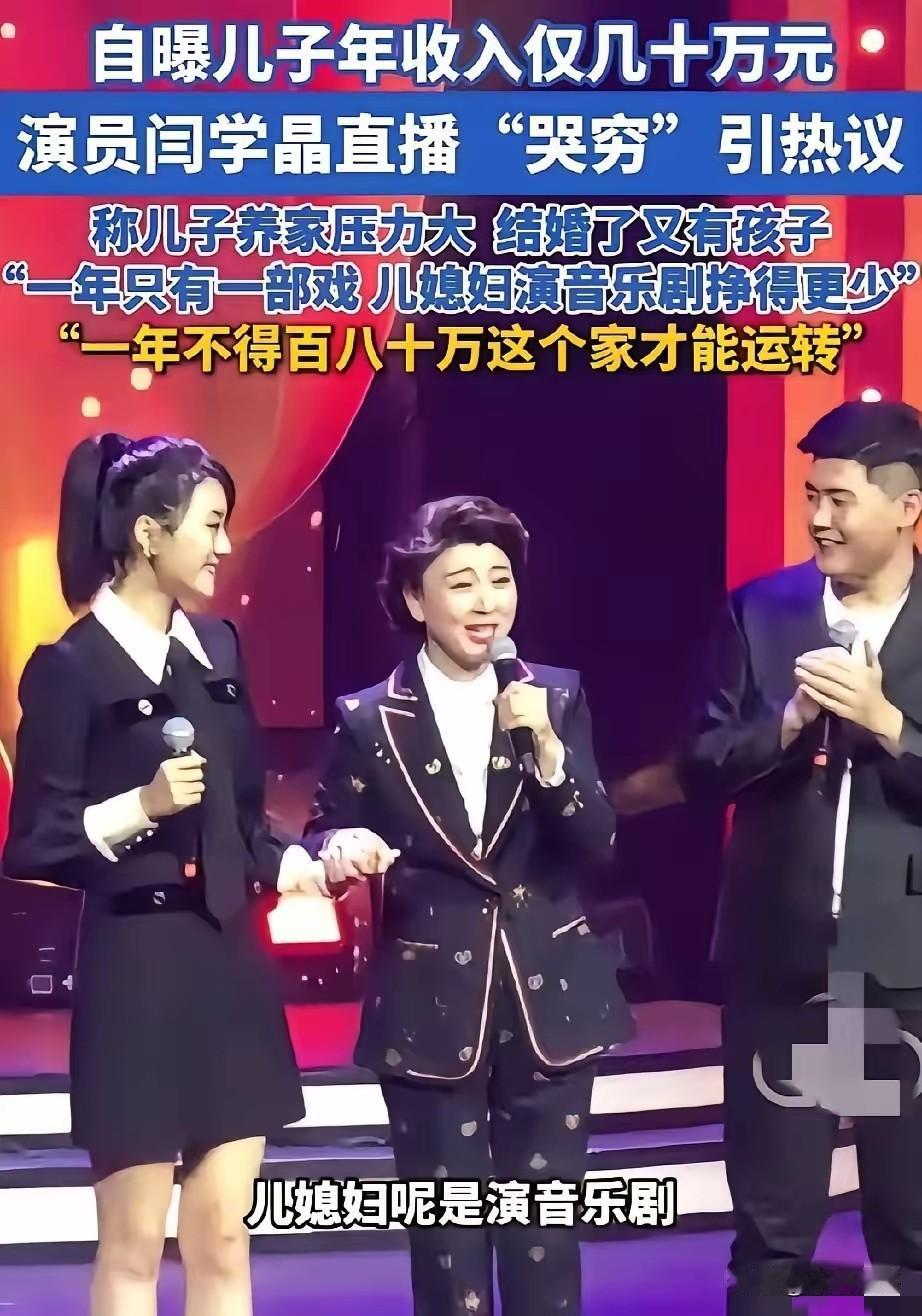 闫学晶现在估计肠子都悔青了！她后悔的不是心疼儿子，也不是透露收入数字，而是把