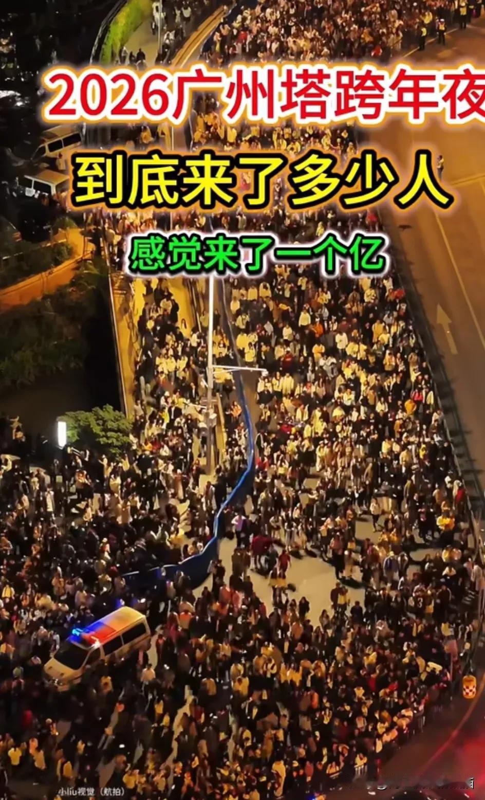 2026年跨年夜，好多城市都变样了。广州塔取消跨年活动，还说来了1亿人，虽有点夸