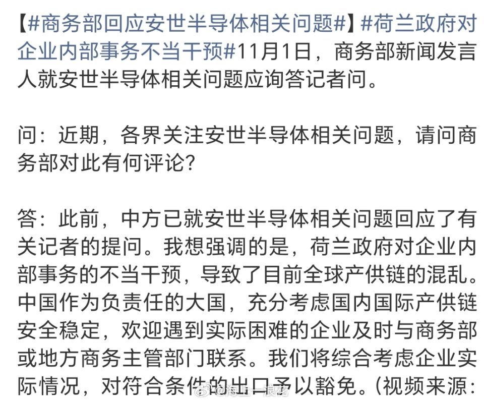 商务部回应安世半导体相关问题我国商务部此次回应看似温和，实则绵里藏针。它精准地指
