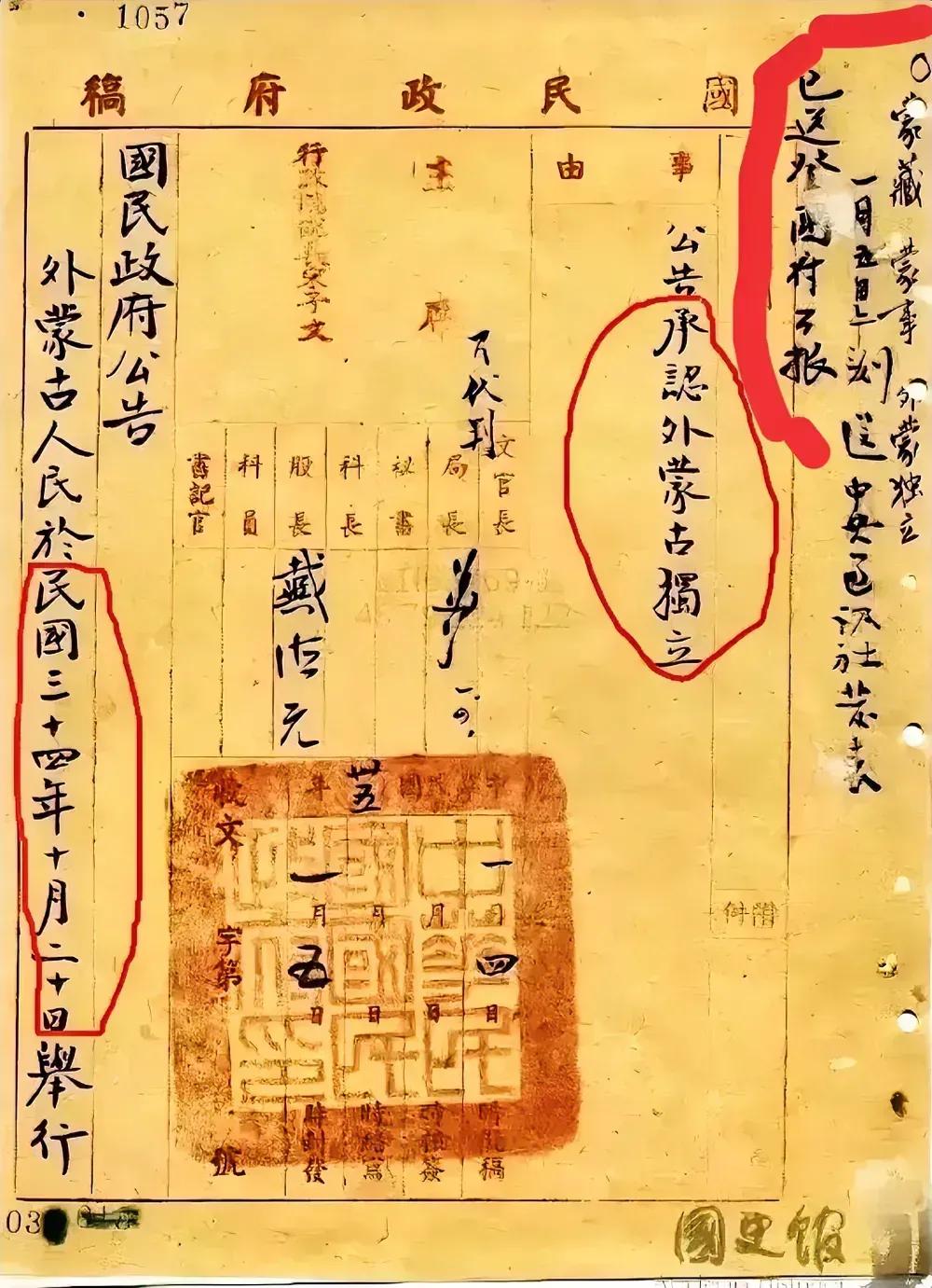 承认外蒙古独立，这就是蒋介石卖国的铁证。这是一张1945年的中华民国公告，公