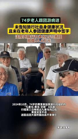 “冤不冤？”四川，一74岁老人手术出院没几天，就报名了8天的旅行团，且事先并未说
