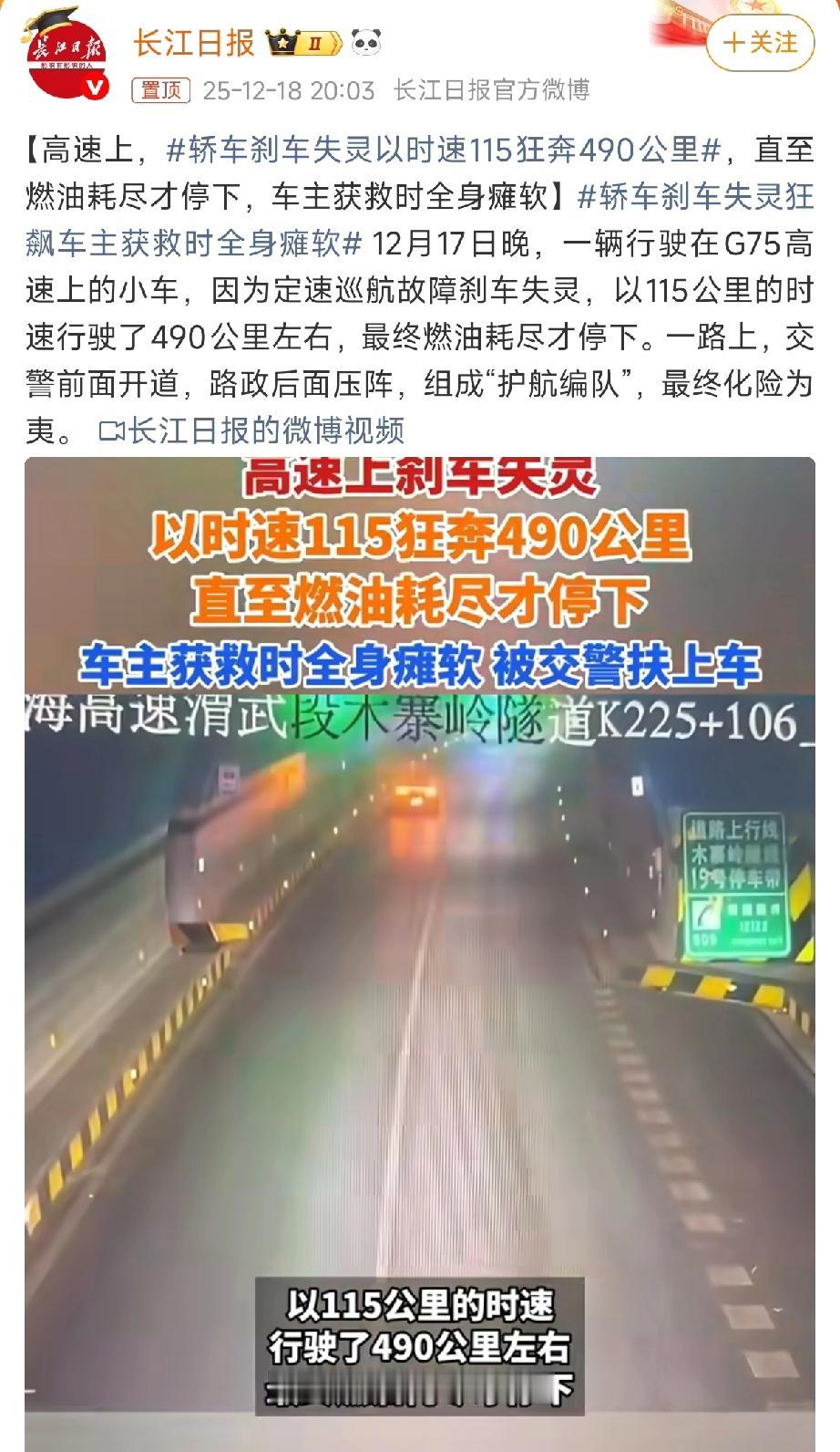 跑了490公里，车速115，刹车没用，油表见底才停下——这不是电影，是12月17
