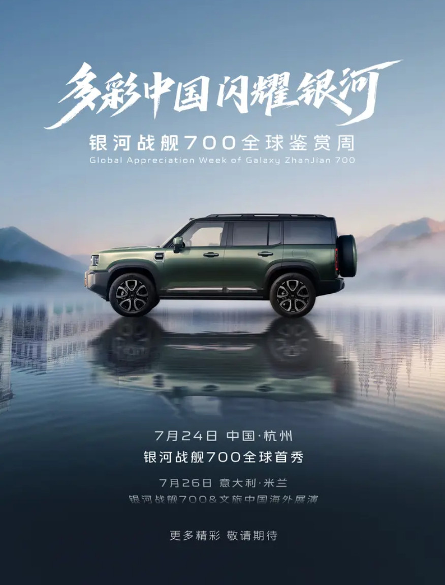 银河战舰700官宣，7月24日全球首秀，吉利造的方盒子，定位AI全地形硬核SUV