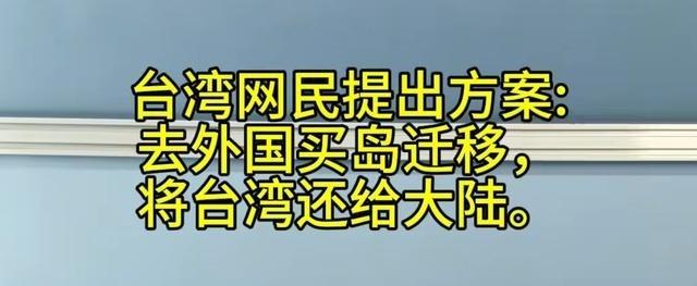 台湾网民提出换岛方案：去外国买岛迁移，把台湾还给大陆。苏华德买阿拉斯加这事