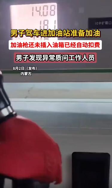 太嚣张了！内蒙古，一车主还没把油枪怼进油箱，没加一滴油就要被扣钱，当场和工作人员