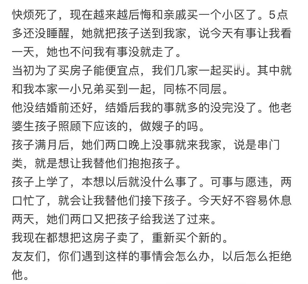 快烦死了，现在越来越后悔和亲戚买一个小区了。